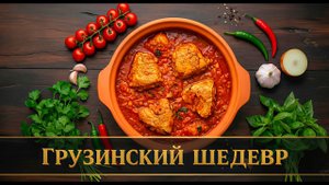 Классический чахохбили. Шедевральное блюдо грузинской кухни.