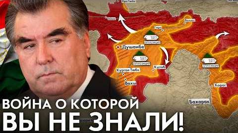 КТО и ЗАЧЕМ развязал ВОЙНУ В ТАДЖИКИСТАНЕ  Гражданская война в Таджикистане 1992-1997 смотреть онлайн