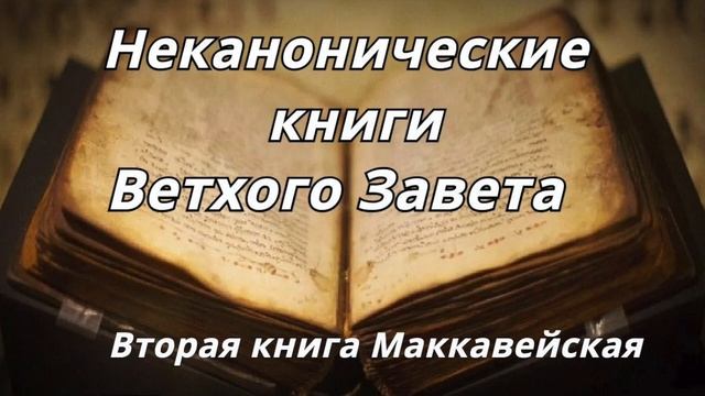 Вторая книга Маккавейская_Неканонические книги Ветхого Завета_читает Илья Прудовский