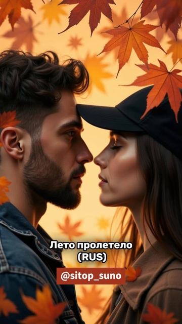Лето пролетело (rus) #музыка #бит #рэп