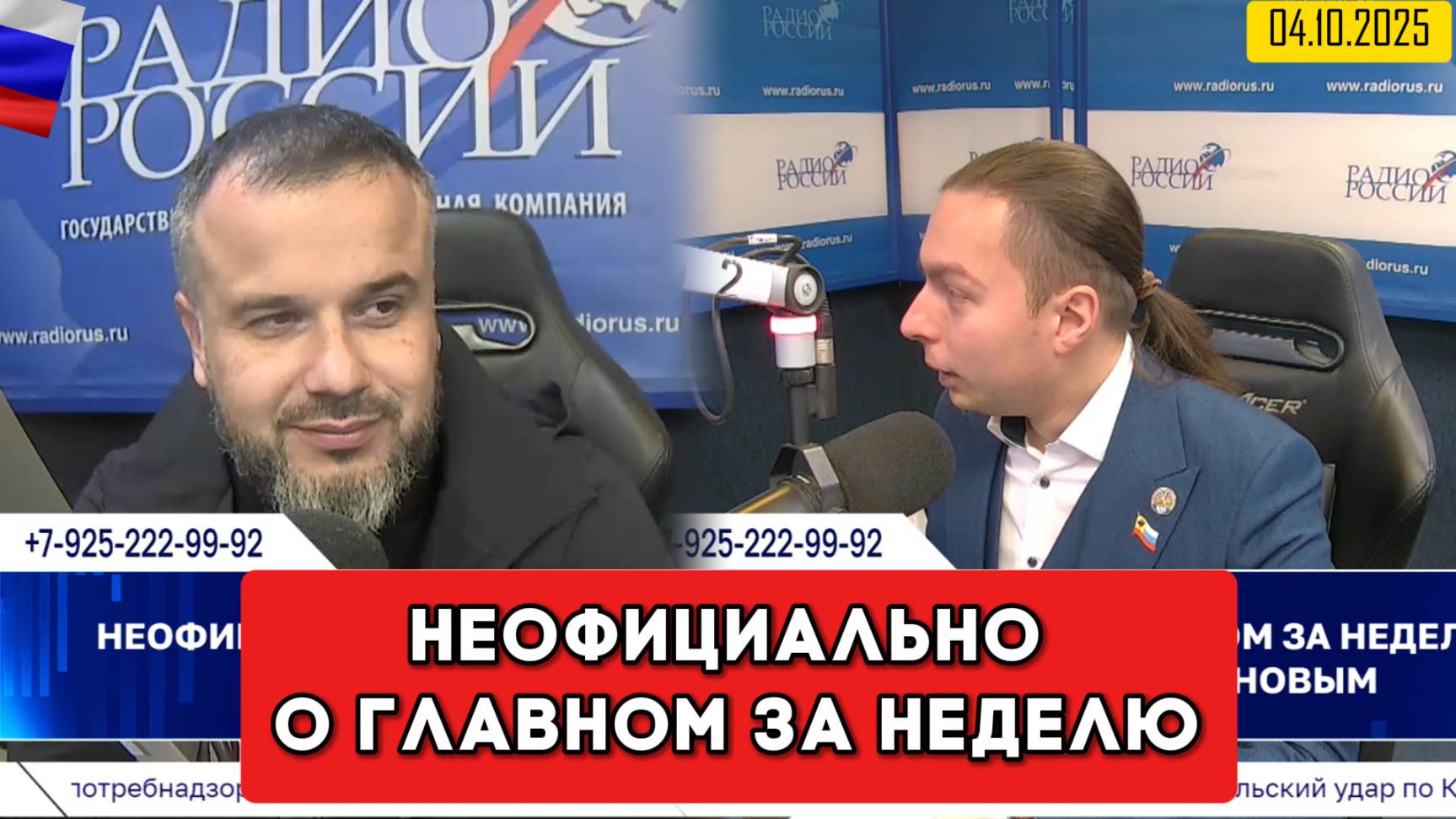 ⚡️Кирилл Фёдоров на Радио России в программе 