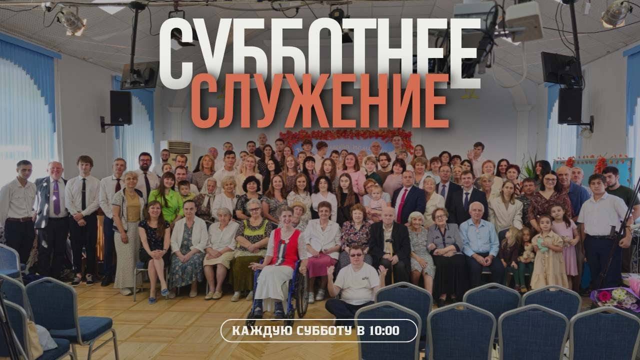 Формула успеха | Субботнее служение (04.10.2025) - Адвентисты Ростова