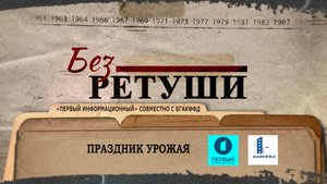 Дажынкі. Как это было? | Архивные кадры | Без ретуши | 84 выпуск