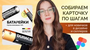 ИНФОГРАФИКА ДЛЯ МАРКЕТПЛЕЙСОВ, урок для селлеров и дизайнеров, фигма карточка товара, фигма с нуля
