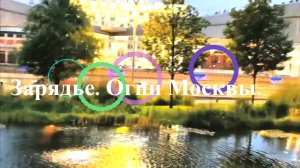 Зарядье. Огни Москвы.