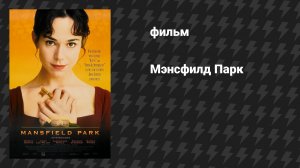 Мэнсфилд Парк (фильм, 1999)
