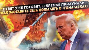 ИХ ЖДЕТ ШОК: Почему «Томагавки» Зеленского станут для НАТО последней ошибкой