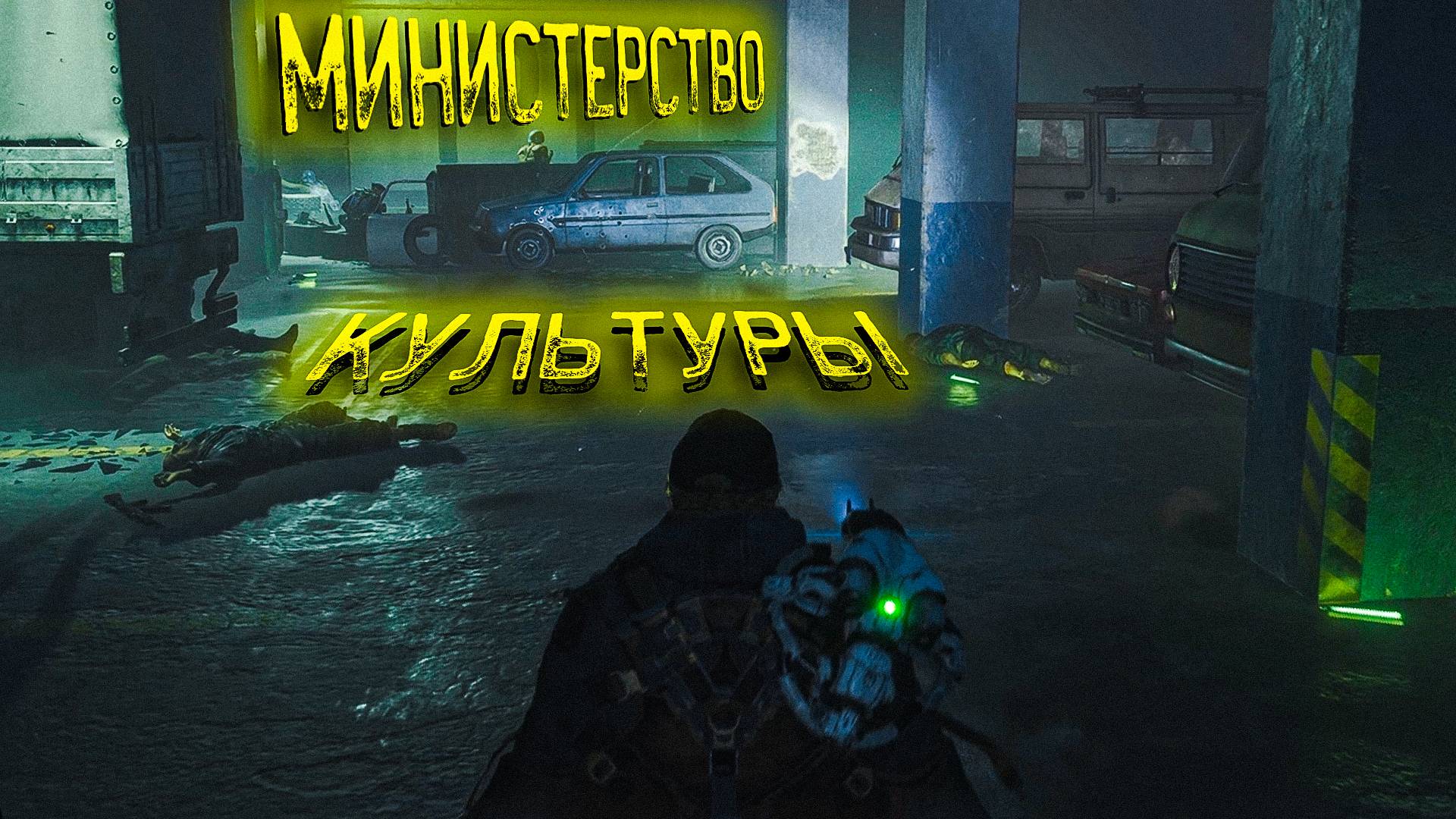 Hell is Us.МИНИСТЕРСТВО КУЛЬТУРЫ ГЛАВЕНСТВА. часть 12