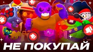 НЕ ПОКУПАЙ ЭТИ СКИНЫ В BRAWL STARS! Ч.2