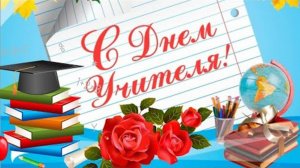 5 ОКТЯБРЯ--ДЕНЬ УЧИТЕЛЯ. ОТЛИЧНОЕ ПОЗДРАВЛЕНИЕ ДОРОГИМ НАШИМ УЧИТЕЛЯМ.