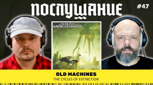 Послушание || Old Machines — The Cycles of Extinction