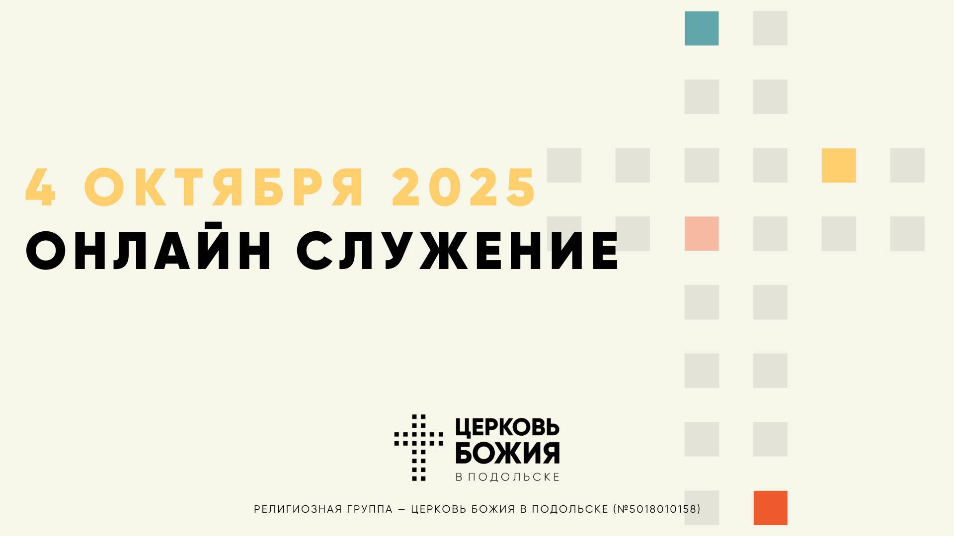 🔴Онлайн Богослужение | 04 октября 2025 смотреть онлайн