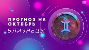 🔥БЛИЗНЕЦЫ ПРОГНОЗ НА ОКТЯБРЬ🔥 что важно знать? #прогнознаоктябрь #близнецытаропрогноз