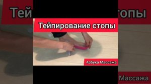 Тейпирование стопы