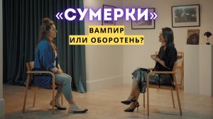 «СУМЕРКИ»: тяжелый выбор, идеальная жизнь и янг-эдалт