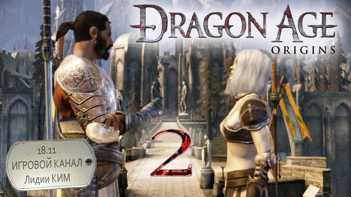 Dragon Age Origins - Прохождение - серия 2 - "На поиски Тамлена"