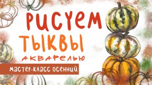 🎨 Акварельный скетчинг: как нарисовать тыкву легко и быстро