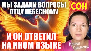 СОН: МЫ ЗАДАЛИ ВОПРОС ОТЦУ НЕБЕСНОМУ, И ОН ОТВЕТИЛ НАМ НА ИНОМ ЯЗЫКЕ! Ефименко Ирина/ Висла