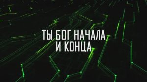 БОГ НАЧАЛА И КОНЦА | 🎤 КАРАОКЕ С ТЕКСТОМ