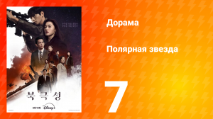 Полярная звезда 7 серия