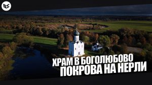 ХРАМ В БОГОЛЮБОВО | ЦЕРКОВЬ ПОКРОВА НА НЕРЛИ