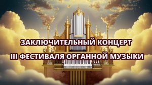 🎶 Заключительный концерт III Фестиваля органной музыки в пансионате «Шепси».