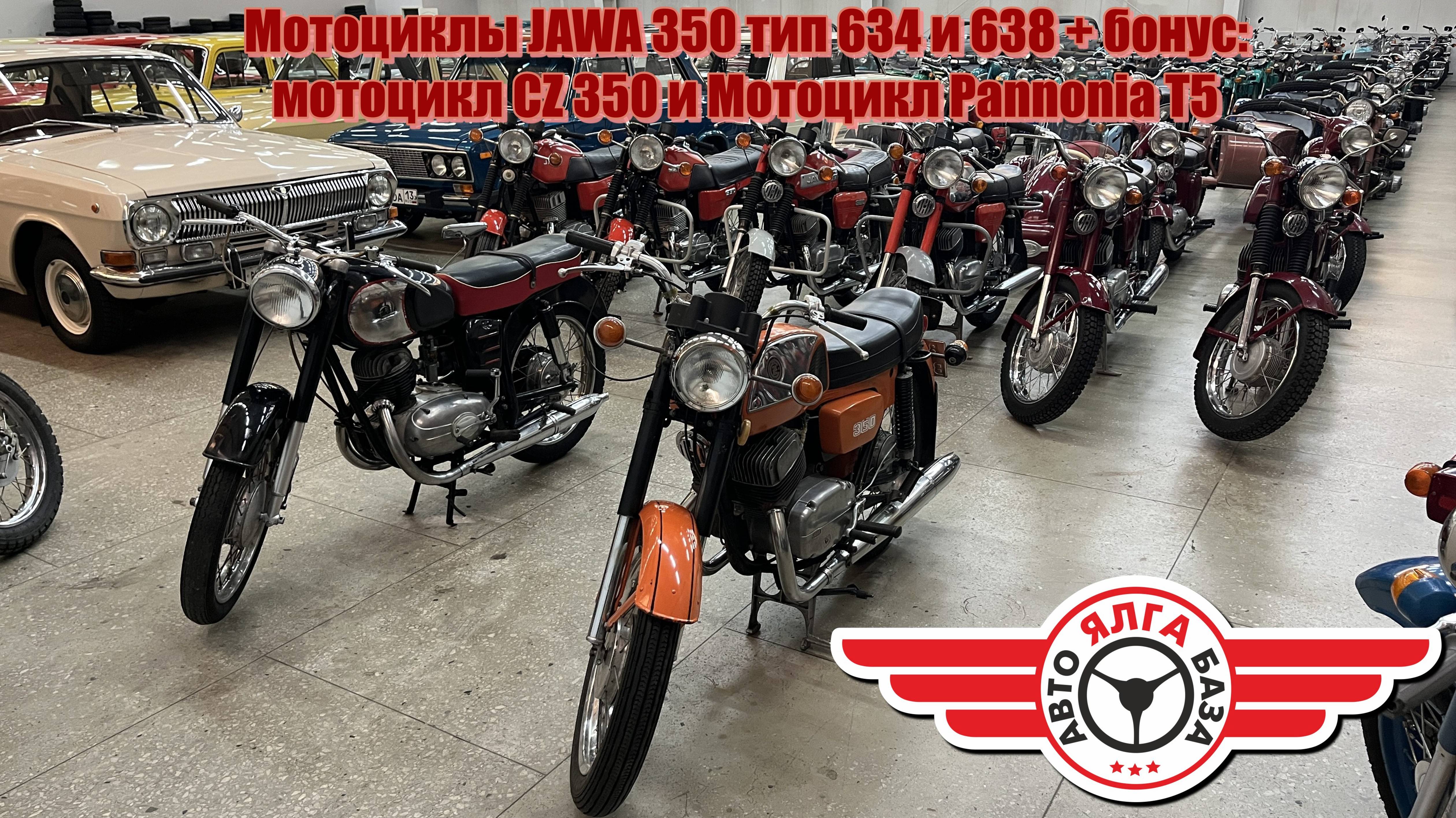 Мотоциклы JAWA 350 тип 634 и 638 + бонус: мотоцикл CZ 350 и Мотоцикл Pannonia T5 (49 выпуск)