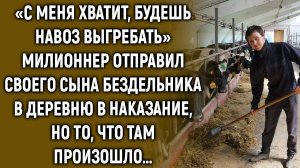 Миллионер решил проучить своего сына и придумал такое…