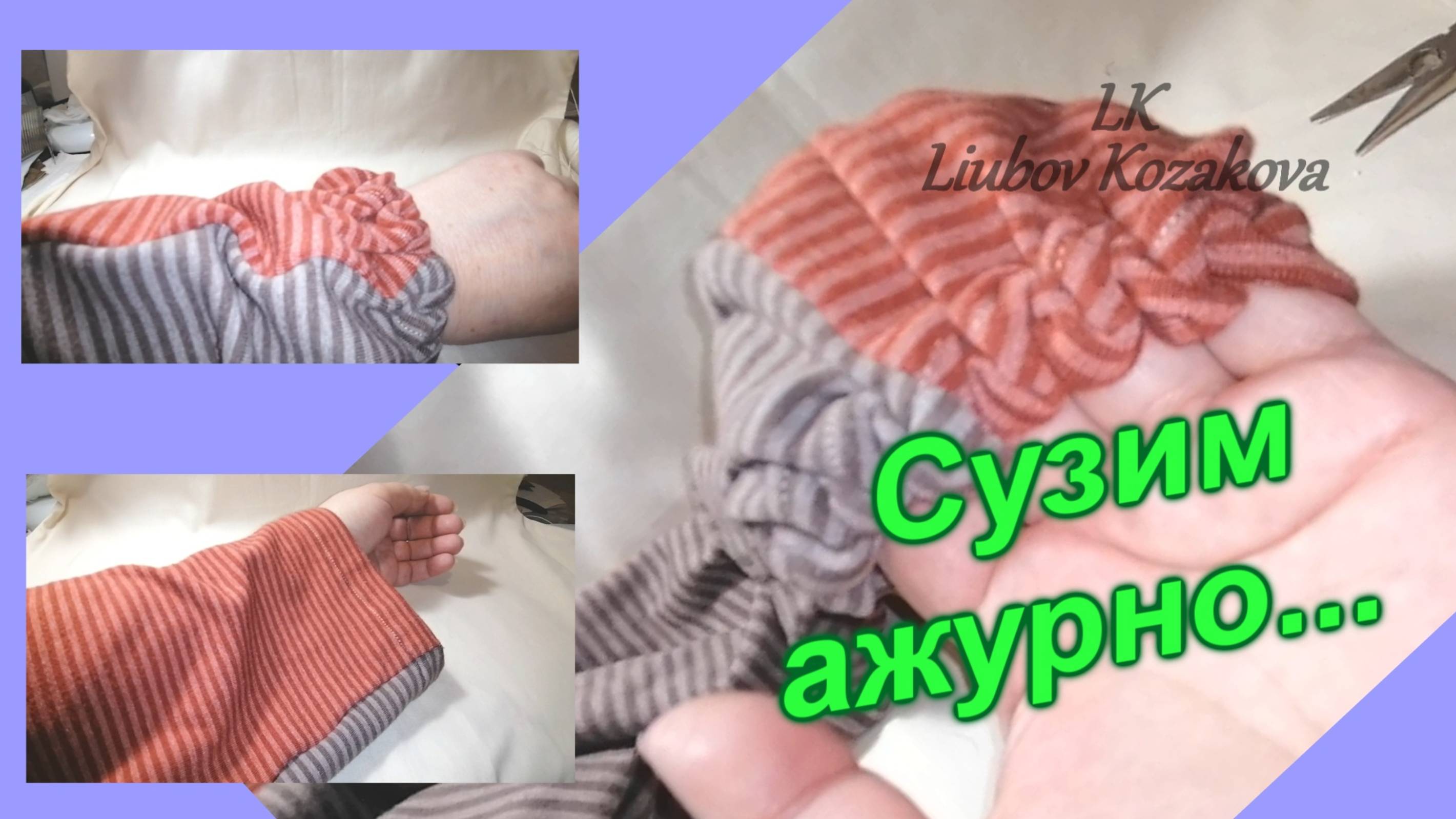 Как сузить рукав (35)/"Ажурный" шов/Швейные Хитрости