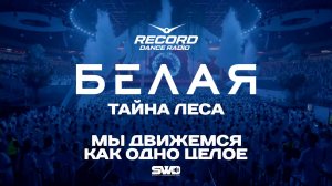 БЕЛАЯ-ТАЙНА ЛЕСА 2025 | Мы движемся как одно целое | rework: PROfan 18+