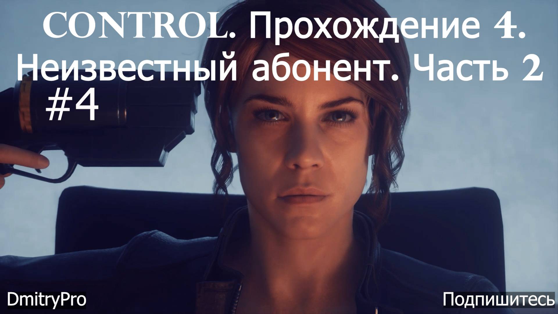 Control. Прохождение 4. Неизвестный абонент. Часть 2 смотреть онлайн