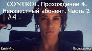 Control. Прохождение 4. Неизвестный абонент. Часть 2