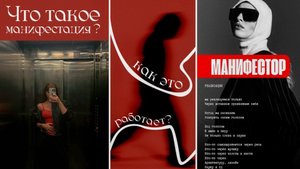 Что такое манифестация ? | Как она работает ? | Притягиваем в свою жизнь - все самое лучшее ✨