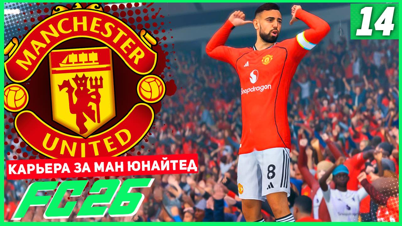 FC 26 КАРЬЕРА ЗА МАНЧЕСТЕР ЮНАЙТЕД #14 - ШЕШКО ЛУЧШИЙ В АПЛ!
