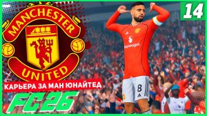 FC 26 КАРЬЕРА ЗА МАНЧЕСТЕР ЮНАЙТЕД #14 - ШЕШКО ЛУЧШИЙ В АПЛ!