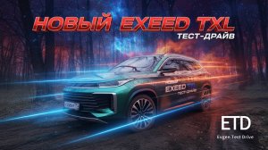 EXEED TXL. Премиум за 4.5 млн. Что получаем?