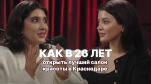 КАК В 26 ЛЕТ САМОЙ С НУЛЯ ОТКРЫТЬ ЛУЧШИЙ САЛОН КРАСОТЫ В КРАСНОДАРЕ : Арина Батырова о Place.est21