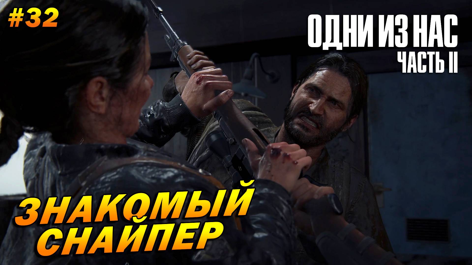 The Last Of Us Part 2: Remastered ➤ Прохождение #32 (Реализм) ➤ Знакомый снайпер
