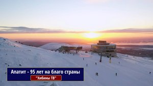 Апатит - 95 лет на благо страны