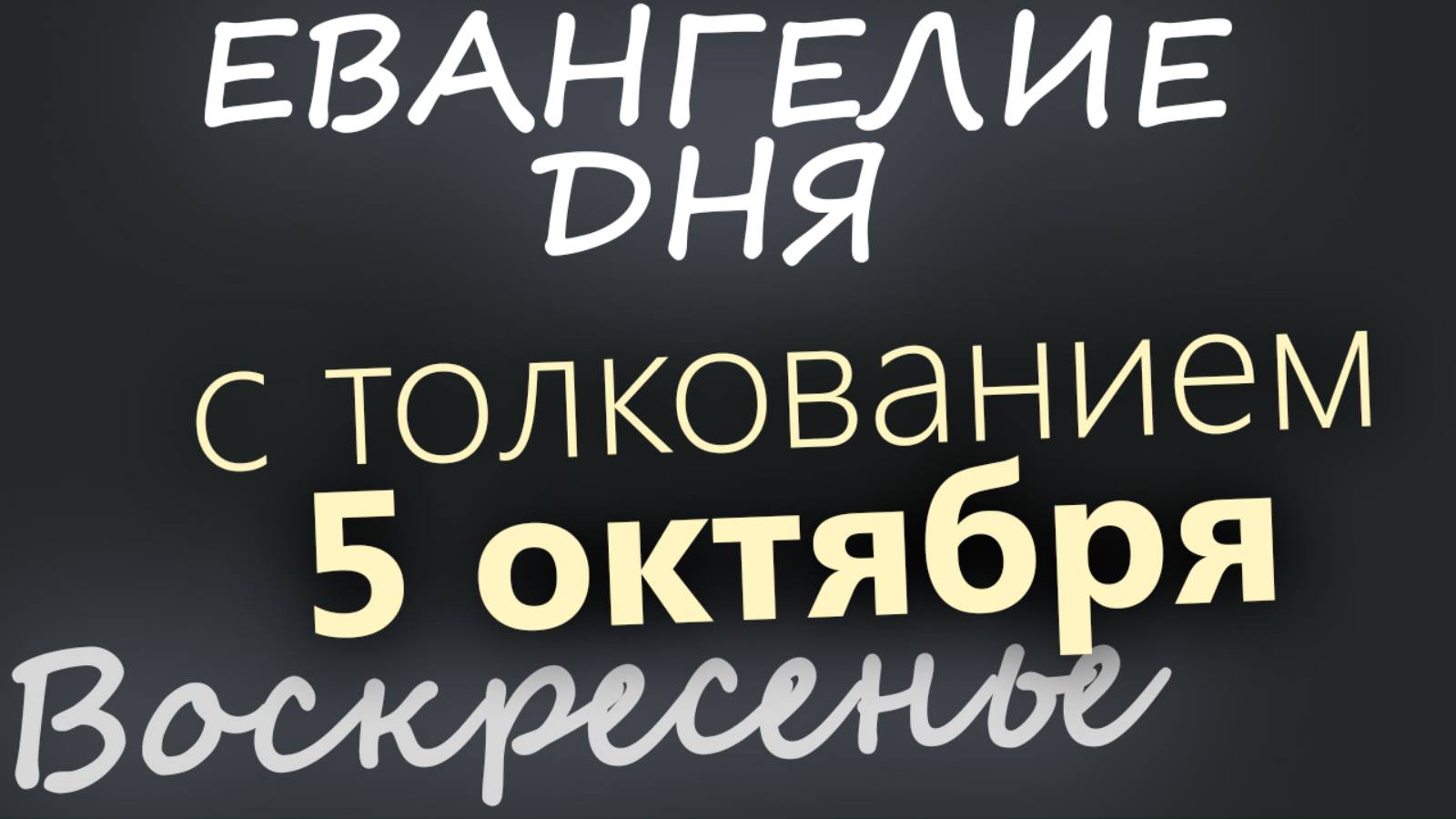 5 октября Воскресенье Евангелие дня 2025 с толкованием