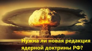 Нужна ли новая редакция ядерной доктрины РФ?