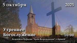 5.10.2025 | Утреннее Богослужение | 10:00