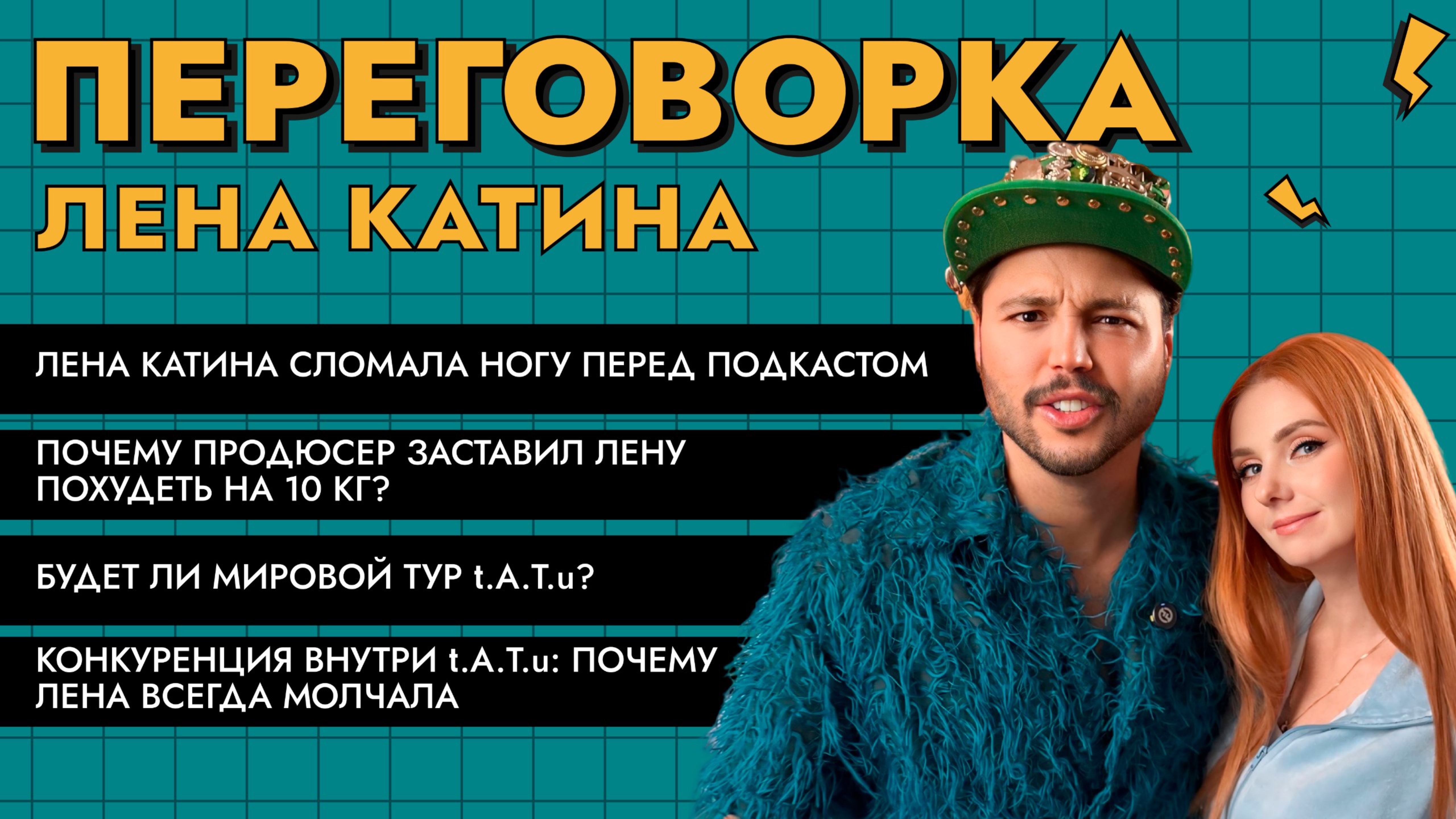 Лена Катина о переломе, давлении продюсера и конкуренции в T.A.T.u