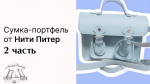 Сумка портфель из набора от Нити Питер 2 часть.