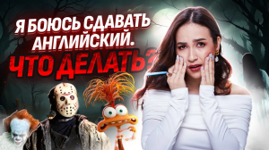 Я БОЮСЬ ОГЭ ЧТО ДЕЛАТЬ? | Как побороть страх сдавать ОГЭ? | Английский язык Умскул