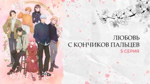 Любовь с кончиков пальцев 1 сезон 5 серия | Yubisaki to Renren
