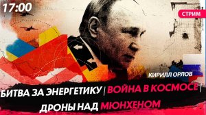 Битва за энергетику | Война в космосе | Дроны над Мюнхеном [Кирилл Орлов. СТРИМ]