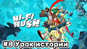 Hi-Fi Rush ► Композиция 8. Урок истории ► Прохождение