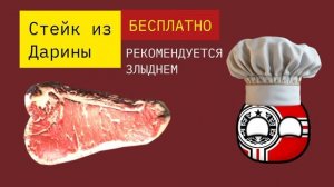 СРОЧНАЯ АКЦИЯ! СТЕЙК ИЗ ДАРИНЫ БЕСПЛАТНО! (отомстил за IVAN_303654)