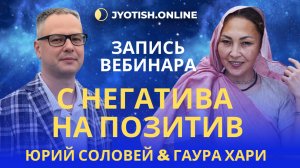 ПЕРЕКЛЮЧАЕМСЯ С НЕГАТИВА НА ПОЗИТИВ - ПОДКАСТ ЮРИЯ СОЛОВЬЯ С ГАУРА ХАРИ ✨
